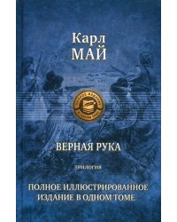 Верная рука. Трилогия. Полное иллюстрированное издание в одном томе