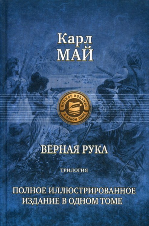 Верная рука. Трилогия. Полное иллюстрированное издание в одном томе
