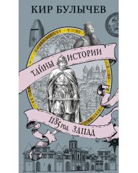 1185 год. Запад