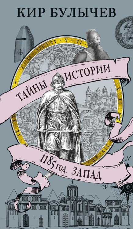 1185 год. Запад