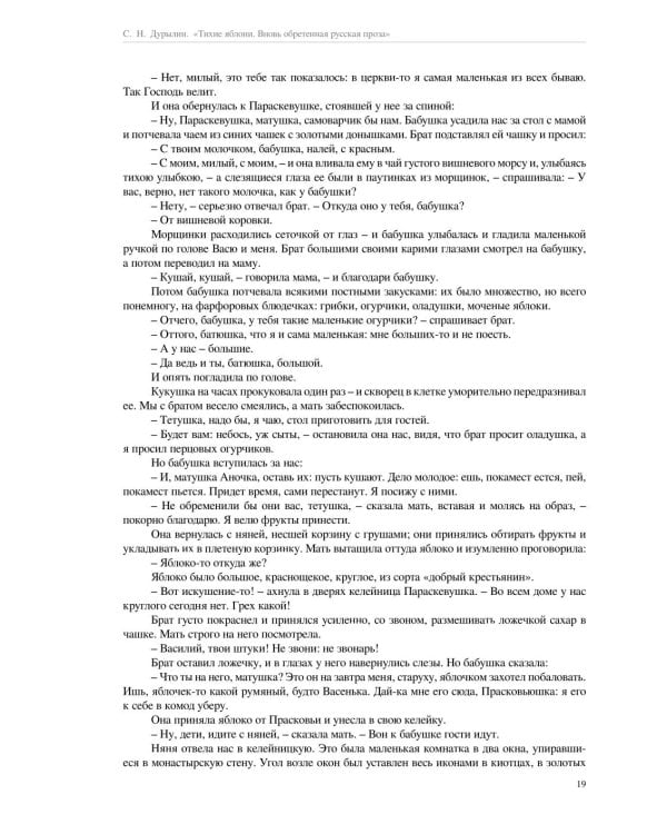 Тихие яблони: Вновь обретенная русская проза. 3-е изд
