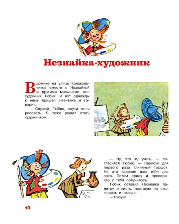 Незнайка и его друзья. Рассказы в картинках