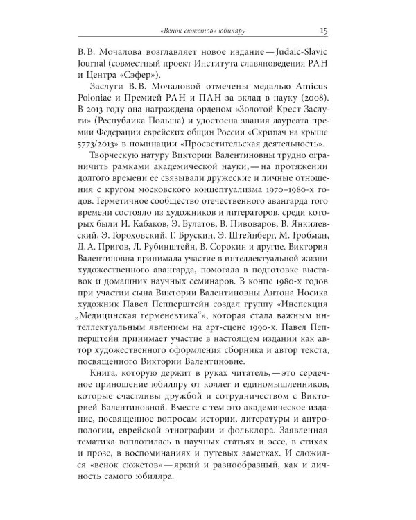 «Викторианский сборник». К юбилею Виктории Мочаловой