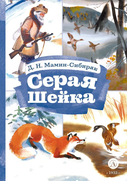 Книга за книгой Серая шейка; Притча о Молочке, овсяной Кашке и сером котишке Мурке: сказки
