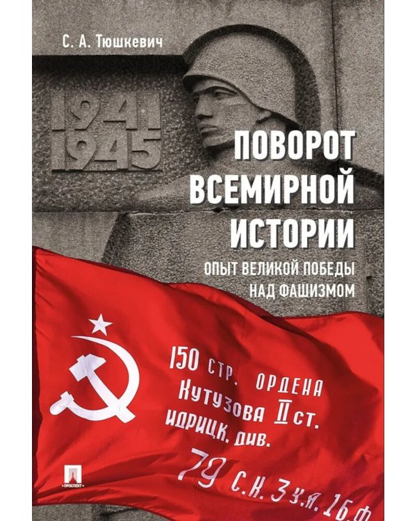 Поворот всемирной истории. Опыт Великой Победы над фашизмом