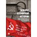 Поворот всемирной истории. Опыт Великой Победы над фашизмом Поворот всемирной истории. Опыт Великой Победы над фашизмом