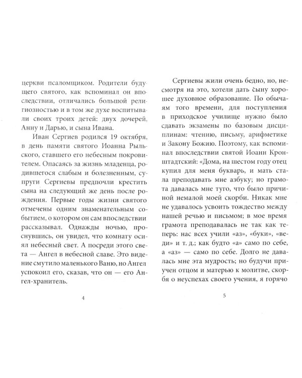 Рождество Христово со святым праведным Иоанном Кронштадтским