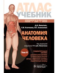 Анатомия человека: атлас: учебное пособие: в 3-х т. Т. 2