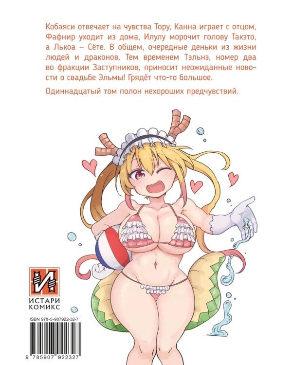 Дракорничная госпожи Кобаяси. Т. 11: манга