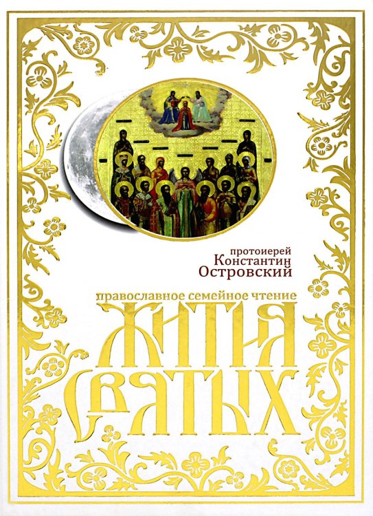 Жития святых: православное семейное чтение Жития святых: православное семейное чтение