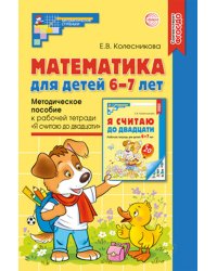 Математика для детей 6-7 лет. Методическое пособие к рабочей тетради "Я считаю до двадцати". 5-е изд., перераб.и доп