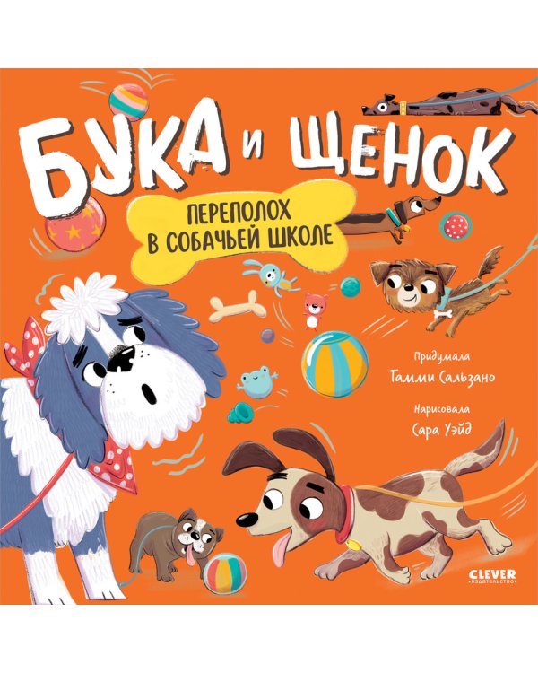 Бука и щенок. Переполох в собачьей школе