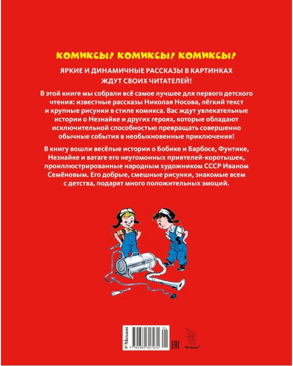 Незнайка и его друзья. Рассказы в картинках