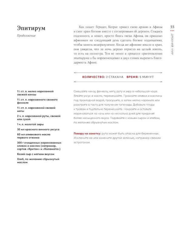 История на вкус: 4000 лет в рецептах и ингредиентах