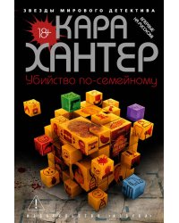Убийство по-семейному: роман