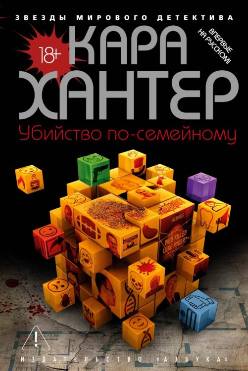 Убийство по-семейному: роман