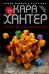 Убийство по-семейному: роман