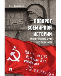 Поворот всемирной истории. Опыт Великой Победы над фашизмом