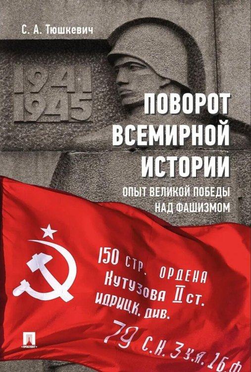 Поворот всемирной истории. Опыт Великой Победы над фашизмом Поворот всемирной истории. Опыт Великой Победы над фашизмом
