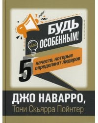 Будь особенным! 5 качеств, которые определяют лидеров