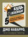 Обложка книги «Будь особенным! 5 качеств, которые определяют лидеров» — Наварро Джо;Пойнтер Тони Скьярра, ISBN 9789851550704