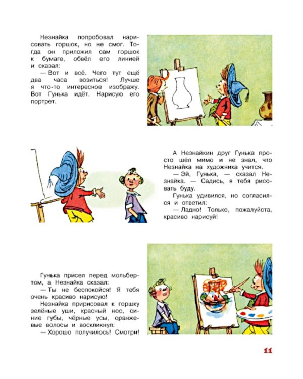 Незнайка и его друзья. Рассказы в картинках