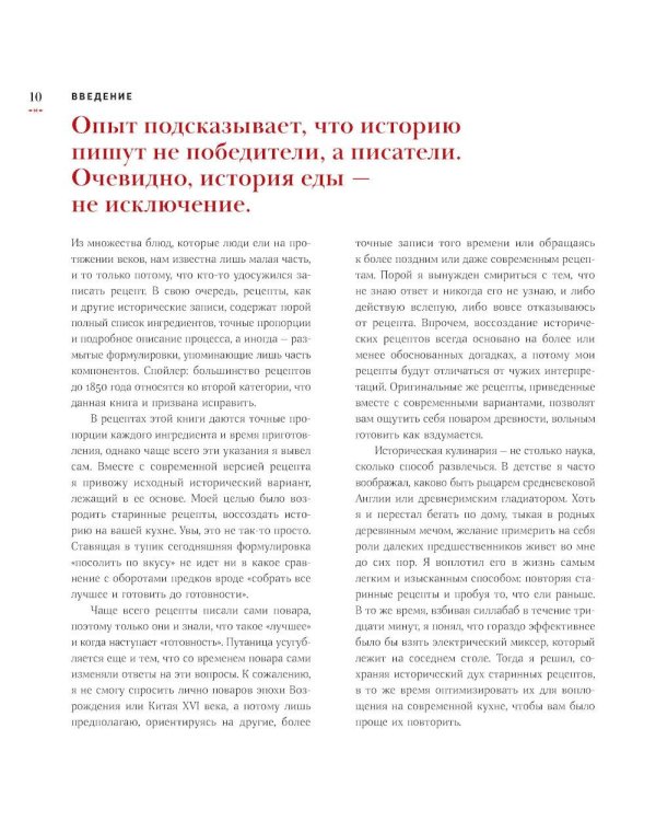 История на вкус: 4000 лет в рецептах и ингредиентах