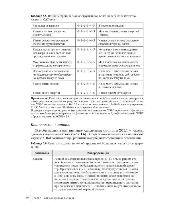 Терапия. Протоколы диагностики, лечения и профилактики в первичном звене: руководство для врачей