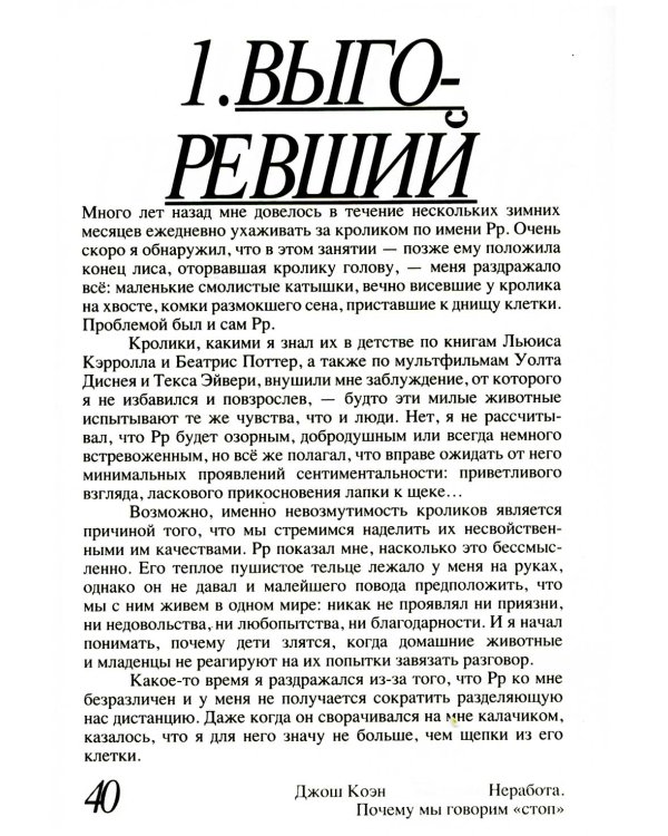 Неработа. Почему мы говорим "стоп". 2-е изд