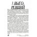 Неработа. Почему мы говорим "стоп". 2-е изд