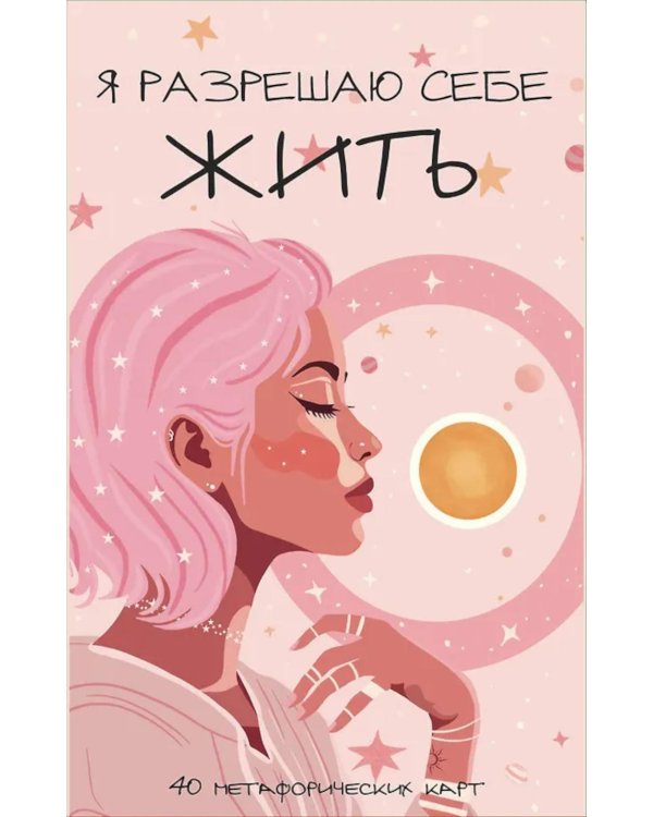 Я разрешаю себе жить! Метафорические карты для женщин, которые устали быть сильными