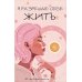 Я разрешаю себе жить! Метафорические карты для женщин, которые устали быть сильными