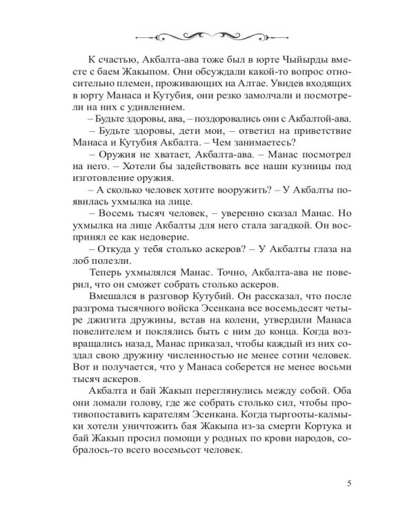 Манас. Возрождение. Книга 2