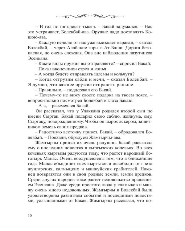 Манас. Возрождение. Книга 2