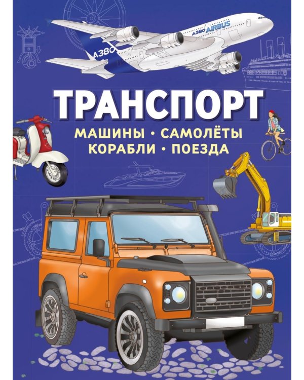 Транспорт. Машины, самолёты, корабли, поезда