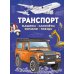Транспорт. Машины, самолёты, корабли, поезда