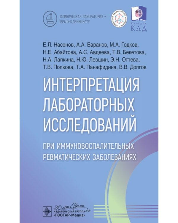 Интерпретация лабораторных исследований при иммуновоспалительных ревматических заболеваниях