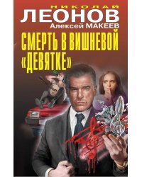Смерть в вишневой «девятке»