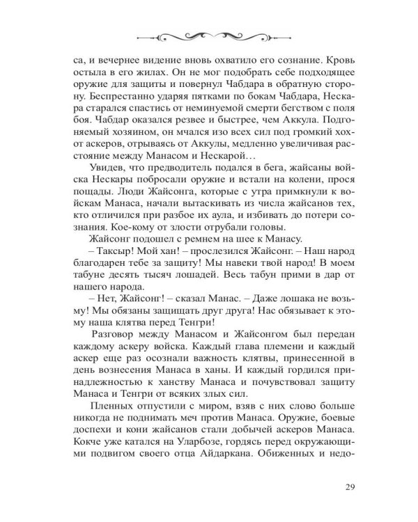 Манас. Возрождение. Книга 2