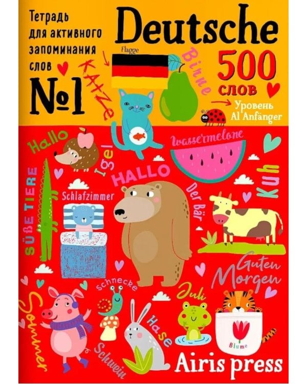 500 немецких слов. Уровень А1. Словарь-тренажер на нем. и рус.яз