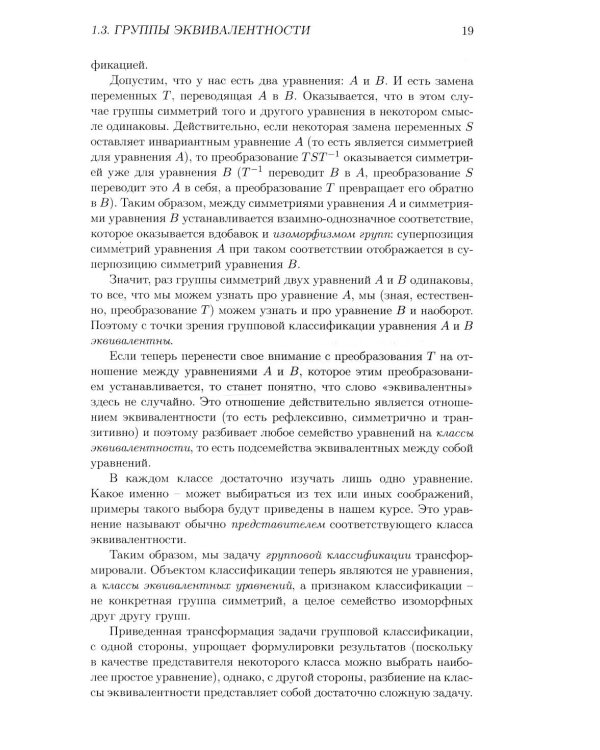 Лекции по групповому анализу дифференциальных уравнений: Учебник