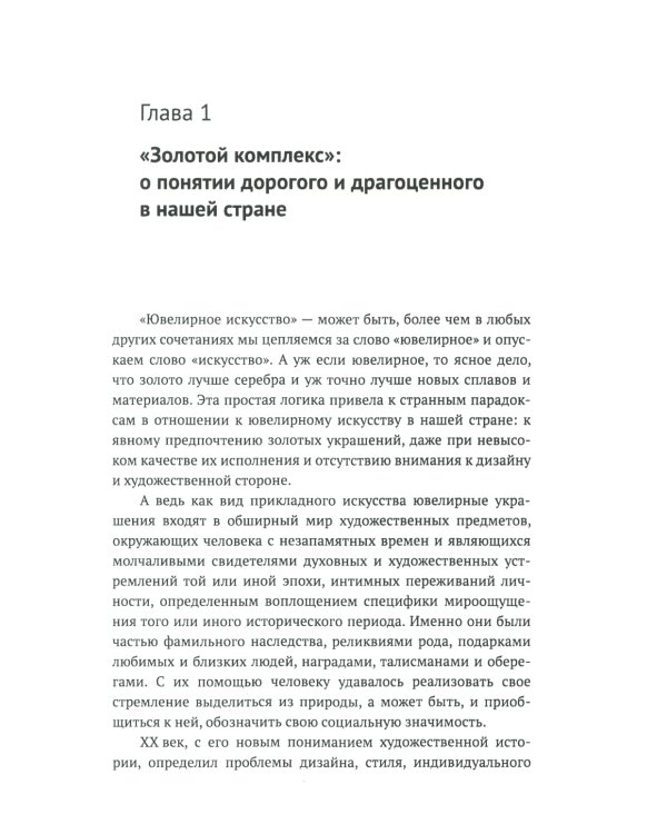 Русское ювелирное искусство 1980-2000 г.: Чувства, переживания, фантазии человека. От рок-культуры до эмоциональной усталости