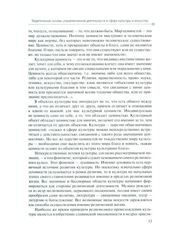 Дополнительное изображение книги «Менеджмент в сфере искусства и культуры: учебное пособие»