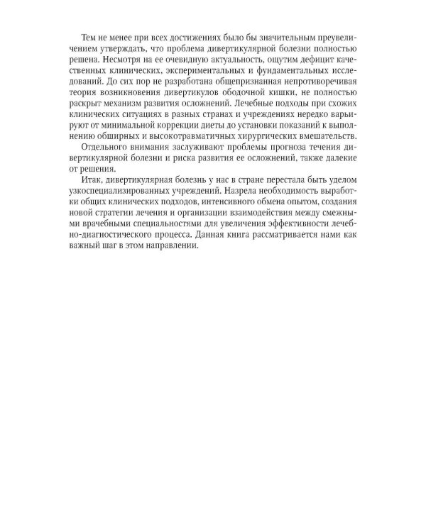 Дивертикулярная болезнь ободочной кишки: руководство для врачей