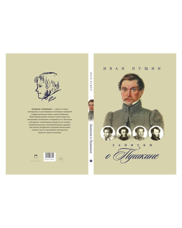 Записки о Пушкине