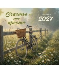 Счастье - это просто. Календарь настенный на 2027 год (300х300 мм)