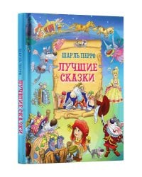 Лучшие сказки