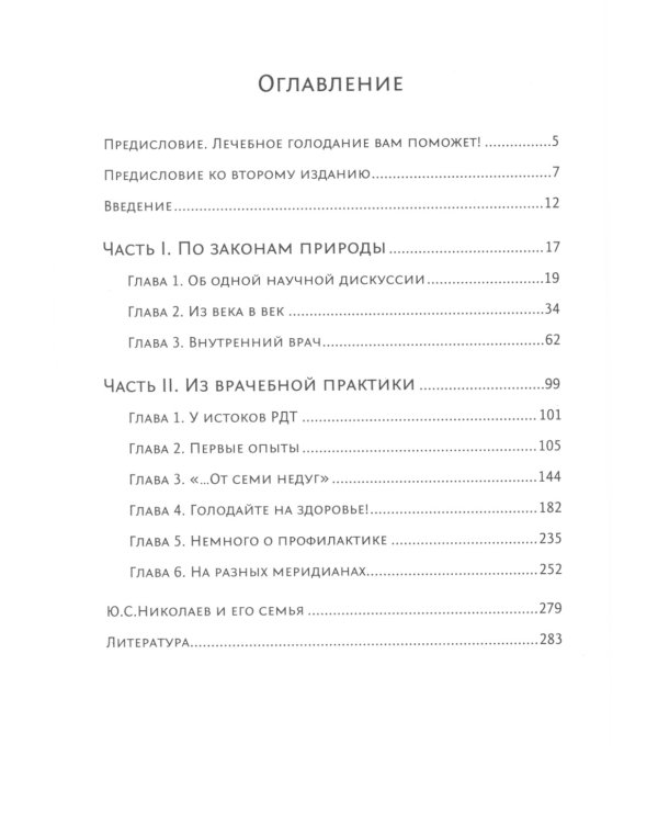 Голодание ради здоровья. Забытые достижения советской медицины. 4-е изд., доп