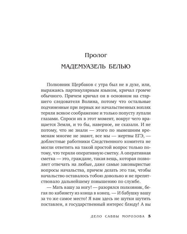 Дело Саввы Морозова: роман