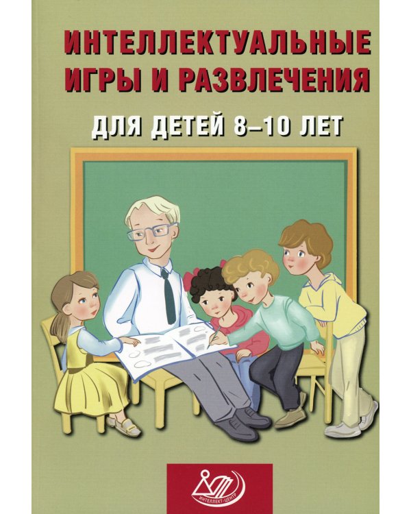 Интеллектуальные игры и развлечения для детей 8-10 лет